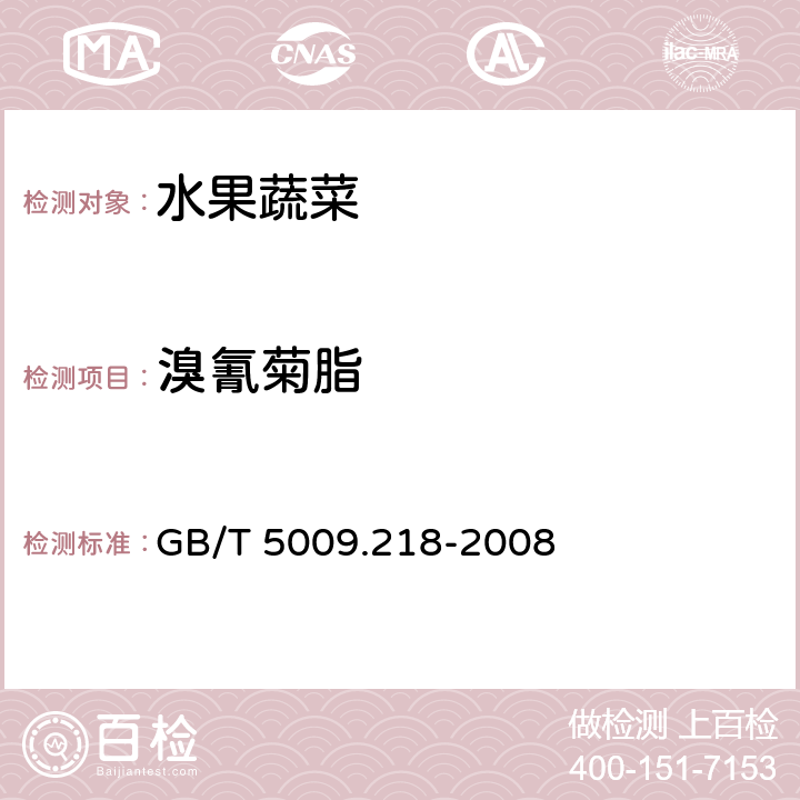 溴氰菊脂 水果和蔬菜中多种农药残留量的测定 GB/T 5009.218-2008