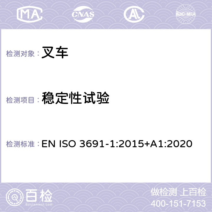 稳定性试验 ISO 3691-1-2011/Amd 1-2020 工业车辆 安全要求和验证 第1部分:除了无人驾驶车辆的自驱动的工业车辆、伸缩臂叉车和重型搬运车 修订1