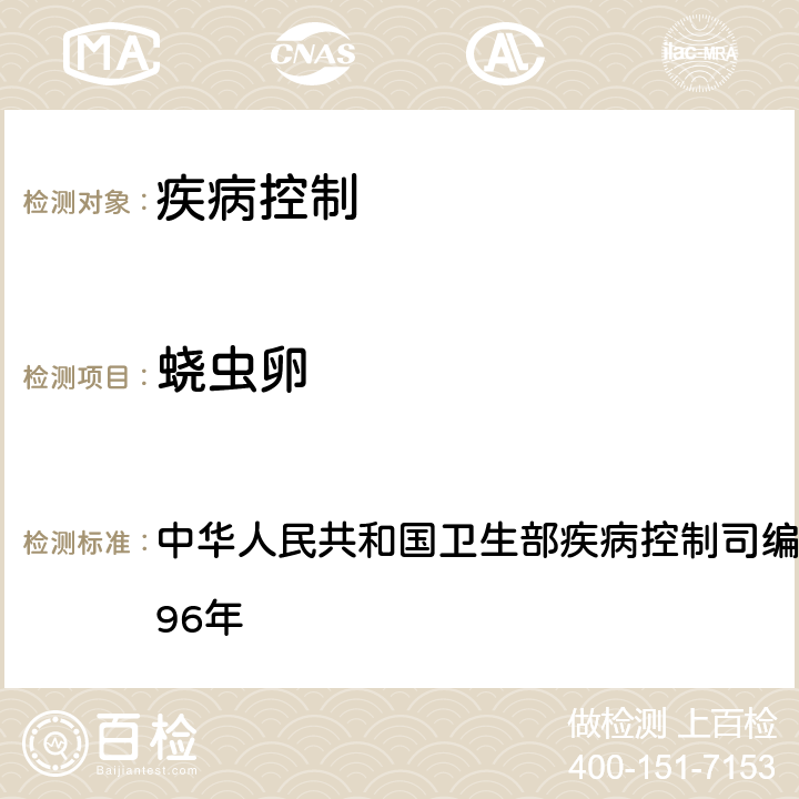 蛲虫卵 《肠道寄生虫病防治手册》 中华人民共和国卫生部疾病控制司编 福建教育出版社 1996年 39.1.2