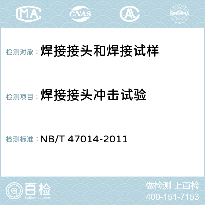 焊接接头冲击试验 承压设备焊接工艺评定 NB/T 47014-2011