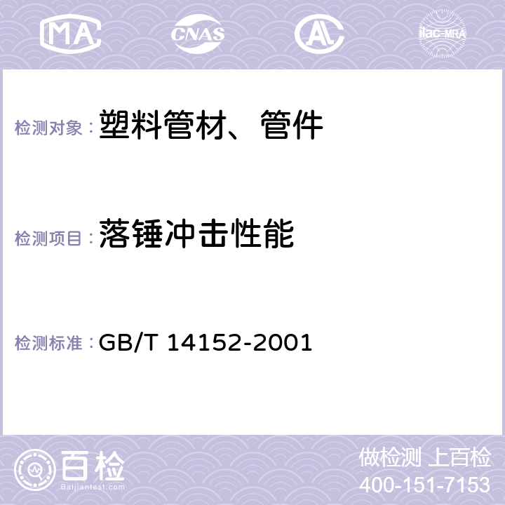 落锤冲击性能 《热塑性塑料管材耐外冲击性能试验方法 时针旋转法》 GB/T 14152-2001 7