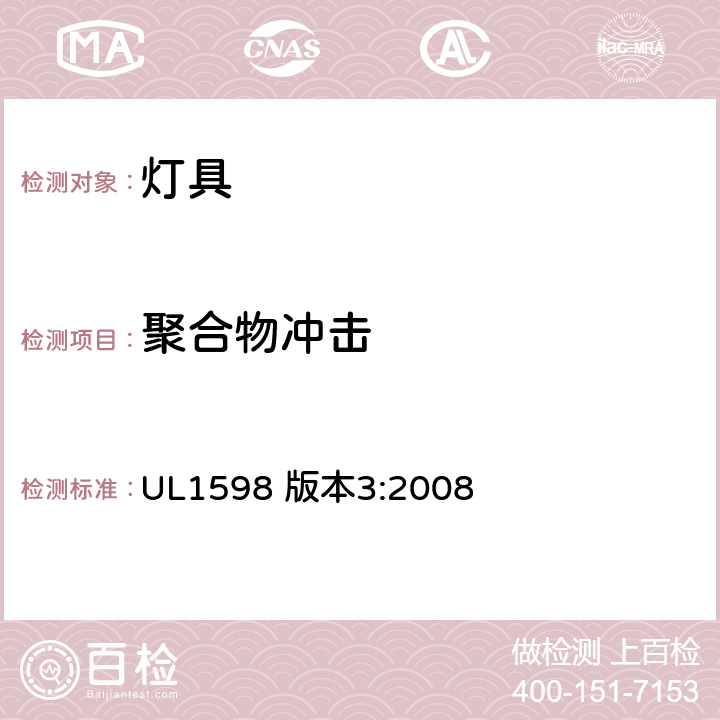 聚合物冲击 安全标准-灯具 UL1598 版本3:2008 16.41