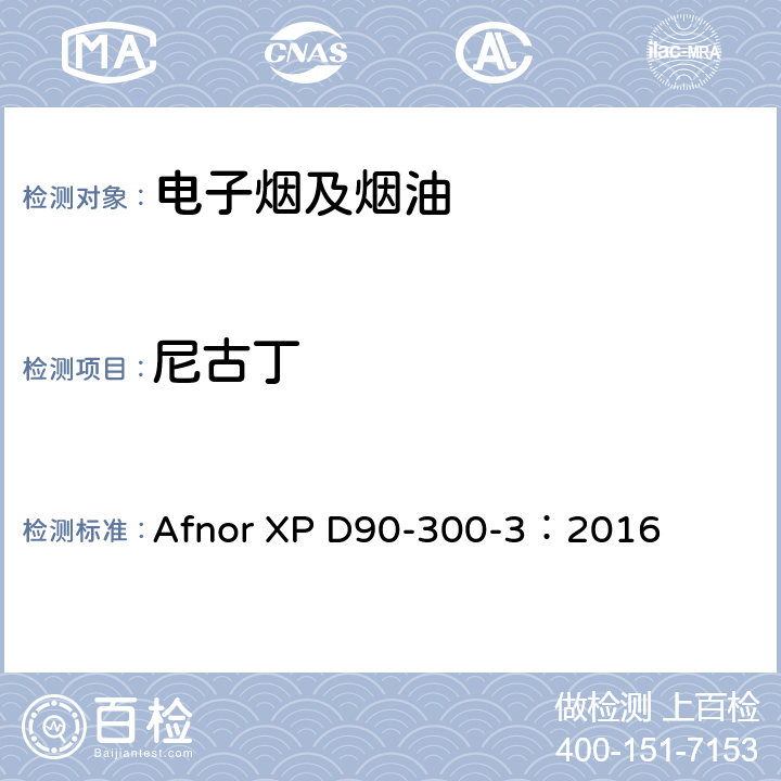 尼古丁 电子烟和烟油-第3部分：烟气释放物的要求和测试方法 Afnor XP D90-300-3：2016 附件A.3配火焰离子检测器的气相色谱法