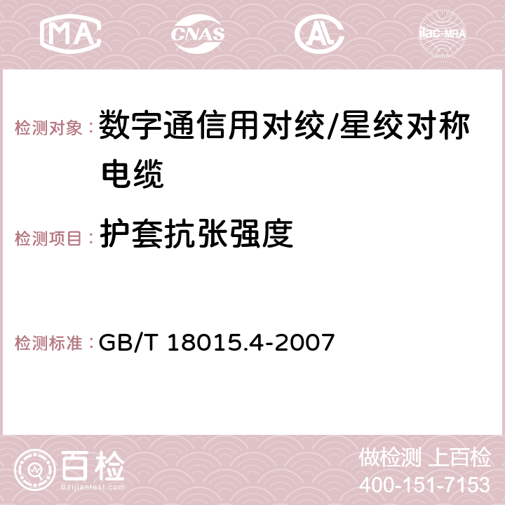 护套抗张强度 数字通信用对绞或星绞多芯对称电缆 第4部分:垂直布线电缆 分规范 GB/T 18015.4-2007 2.2.10