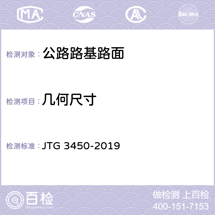 几何尺寸 《公路路基路面现场测试规程》 JTG 3450-2019 (T0911-2019)