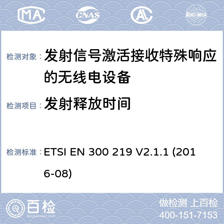 发射释放时间 陆地移动服务;无线电设备，发送信号以在接收器中启动特定响应;涵盖2014/53/EU指令第3.2条基本要求的统一标准 ETSI EN 300 219 V2.1.1 (2016-08) 4.2.8