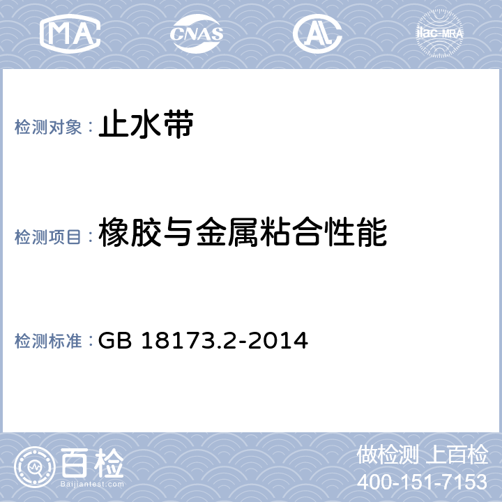 橡胶与金属粘合性能 《高分子防水材料 第2部分 止水带》 GB 18173.2-2014 5.3.9