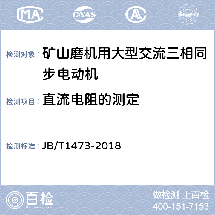 直流电阻的测定 矿山磨机用大型交流三相同步电动机技术条件 JB/T1473-2018