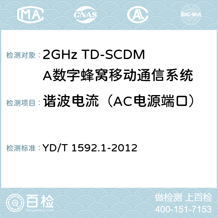 谐波电流（AC电源端口） 2GHz WCDMA数字蜂窝移动通信系统电磁兼容性要求和测量方法 第1部分:用户设备及其辅助设备 YD/T 1592.1-2012 8.7