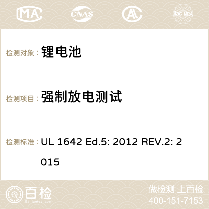 强制放电测试 锂电池标准 UL 1642 Ed.5: 2012 REV.2: 2015 12
