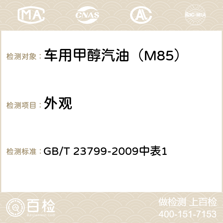 外观 目测法车用甲醇汽油（M85） GB/T 23799-2009中表1