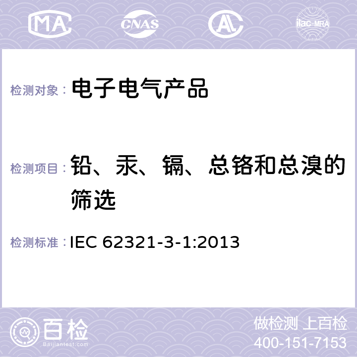 铅、汞、镉、总铬和总溴的筛选 电工电子产品中某些物质的测定 第3-1部分:筛选 用X射线荧光光谱法测定铅、汞、镉、总铬和总溴 IEC 62321-3-1:2013