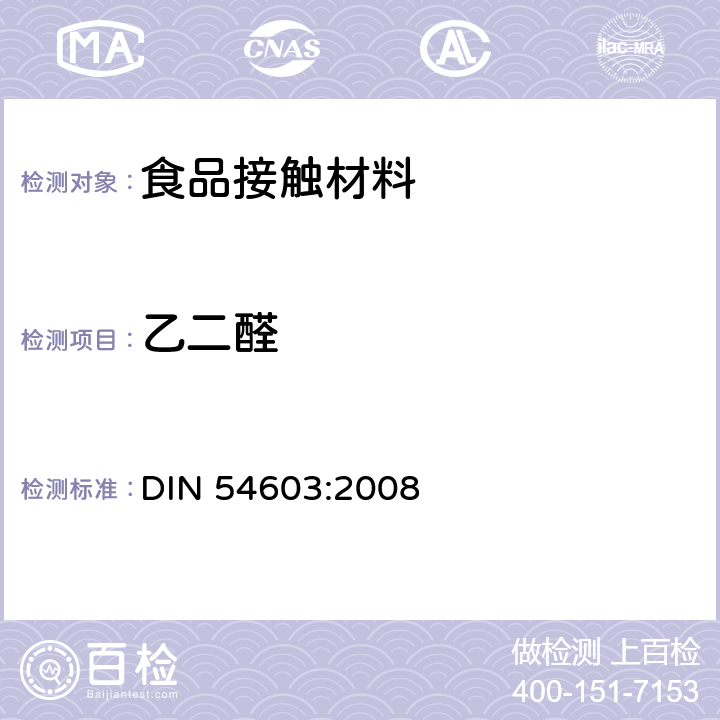 乙二醛 纸张、纸板中乙二醛含量测定方法 DIN 54603:2008