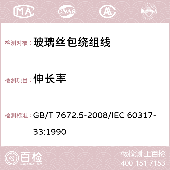 伸长率 玻璃丝包绕组线第5部分200级浸漆玻璃丝包铜扁线和玻璃丝包漆包铜扁线 GB/T 7672.5-2008/IEC 60317-33:1990 6