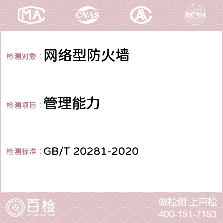 管理能力 《信息安全技术 防火墙安全技术要求和测试评价方法 》 GB/T 20281-2020 6.2.2 a/b/c/d/e/f