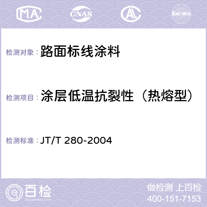 涂层低温抗裂性（热熔型） 路面标线涂料 JT/T 280-2004 6.4.13