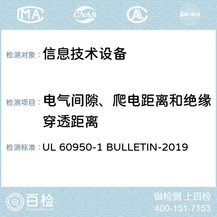 电气间隙、爬电距离和绝缘穿透距离 信息技术设备 安全 第1部分:通用要求 UL 60950-1 BULLETIN-2019 2.10