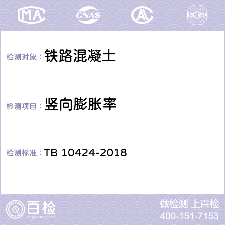 竖向膨胀率 《铁路混凝土工程施工质量验收标准》 TB 10424-2018 （附录H.4）