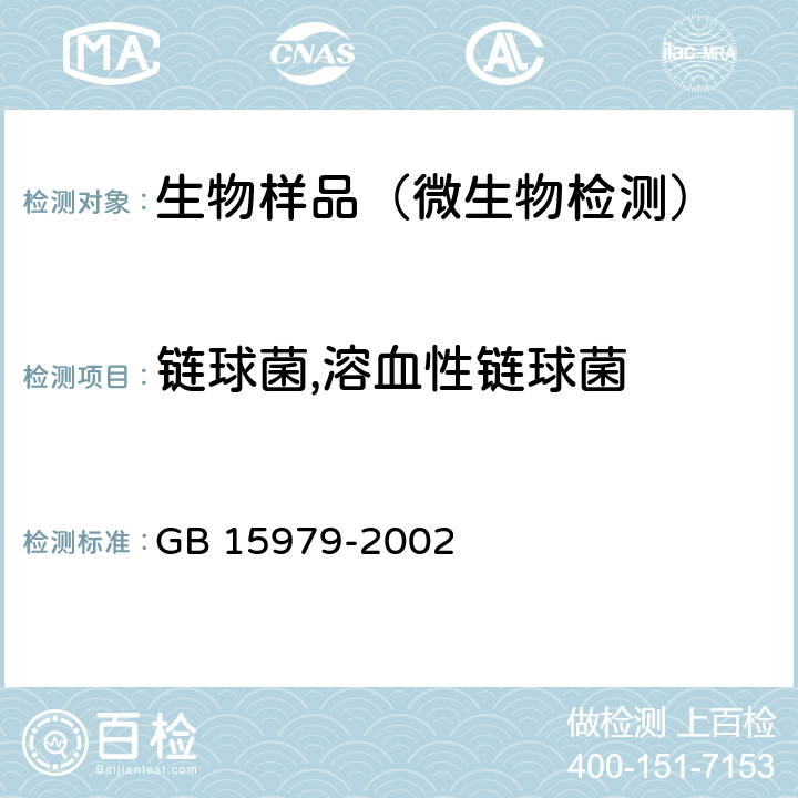 链球菌,溶血性链球菌 一次性使用卫生用品卫生标准 GB 15979-2002 附录B,E