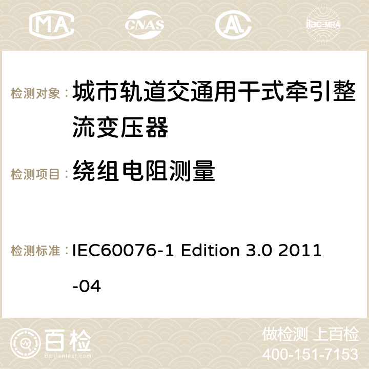 绕组电阻测量 电力变压器：总则 IEC60076-1 Edition 3.0 2011-04 11.2