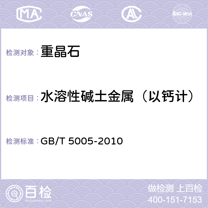 水溶性碱土金属（以钙计） 钻井业材料规范 GB/T 5005-2010