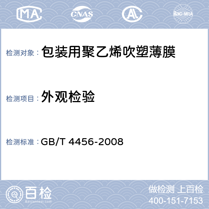 外观检验 包装用聚乙烯吹塑薄膜 GB/T 4456-2008 5.5