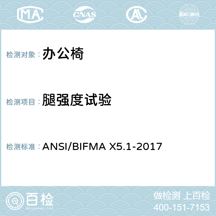 腿强度试验 ANSI/BIFMAX 5.1-20 美国办公家具测试标准-多功能办公室用椅的测试 ANSI/BIFMA X5.1-2017 17