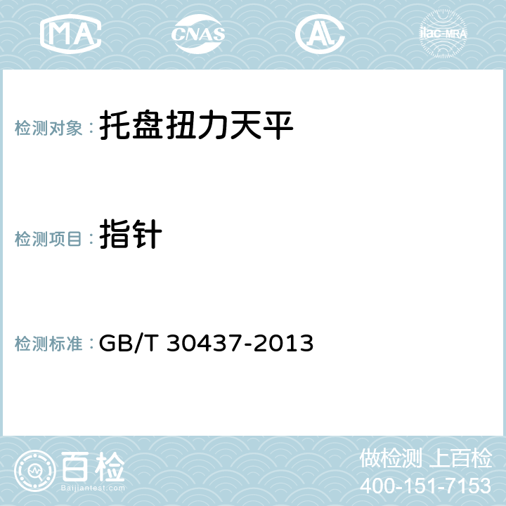 指针 《托盘扭力天平》 GB/T 30437-2013 5.5.3