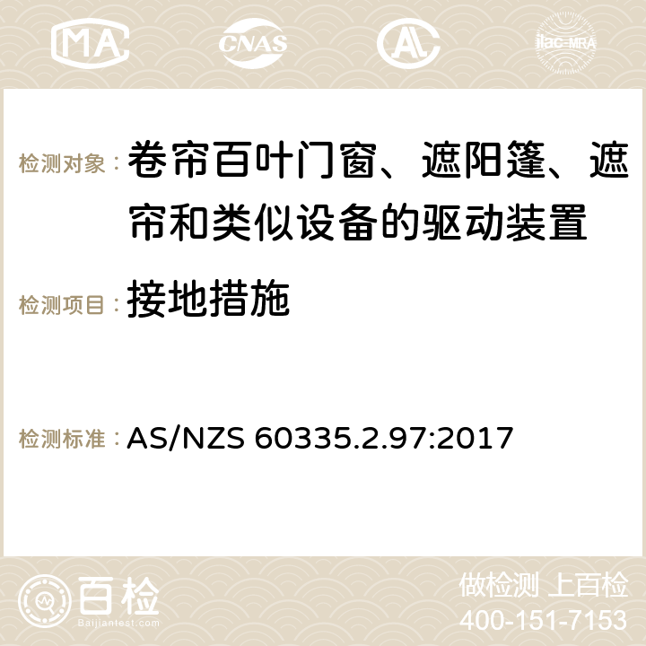 接地措施 家用和类似用途电器的安全 第2-97部分:卷帘百叶门窗、遮阳篷、遮帘和类似设备的驱动装置的特殊要求 AS/NZS 60335.2.97:2017 27