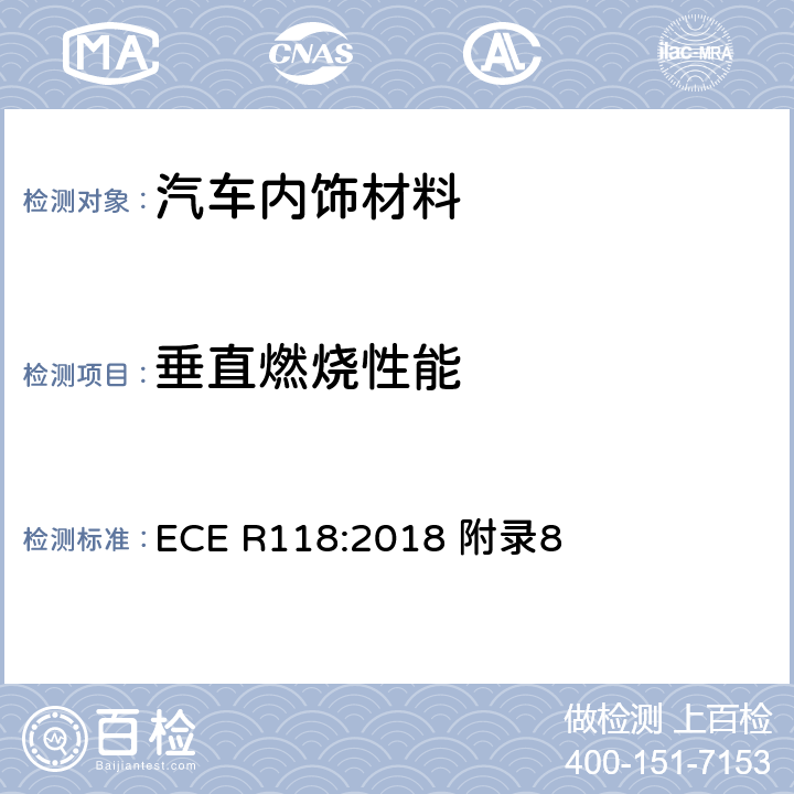 垂直燃烧性能 机车车辆某些结构所用材料的润滑剂和燃料的燃烧性能的技术统一处方 附录8 测定材料的垂直燃烧速率 ECE R118:2018 附录8