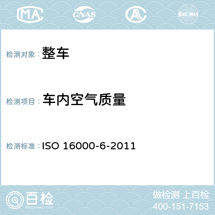 车内空气质量 室内空气-第6部分:通过在泰纳克斯TA吸收剂上活性取样、热解吸和MS或MS/FID测定室内和试验室空气中挥发性有机化合物的含量 ISO 16000-6-2011