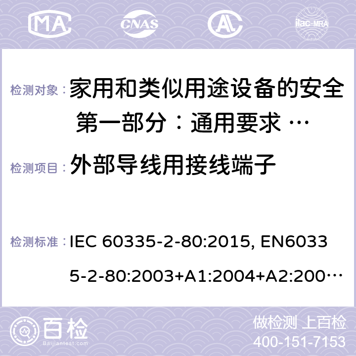 外部导线用接线端子 家用和类似用途设备的安全 第一部分：通用要求 的安全.第2-80部分:风扇的特殊要求 IEC 60335-2-80:2015, EN60335-2-80:2003+A1:2004+A2:2009, GB 4706.27-2008 26