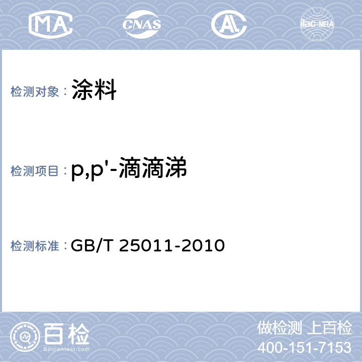 p,p'-滴滴涕 GB/T 25011-2010 船舶防污漆中滴滴涕含量的测试及判定