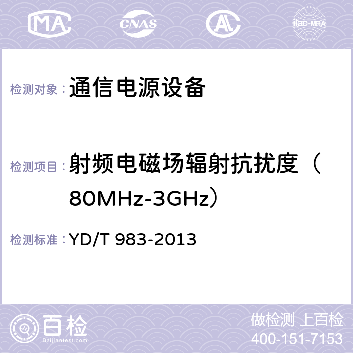 射频电磁场辐射抗扰度
（80MHz-3GHz） 通信电源设备电磁兼容性要求及测量方法 YD/T 983-2013 9.1.1.2