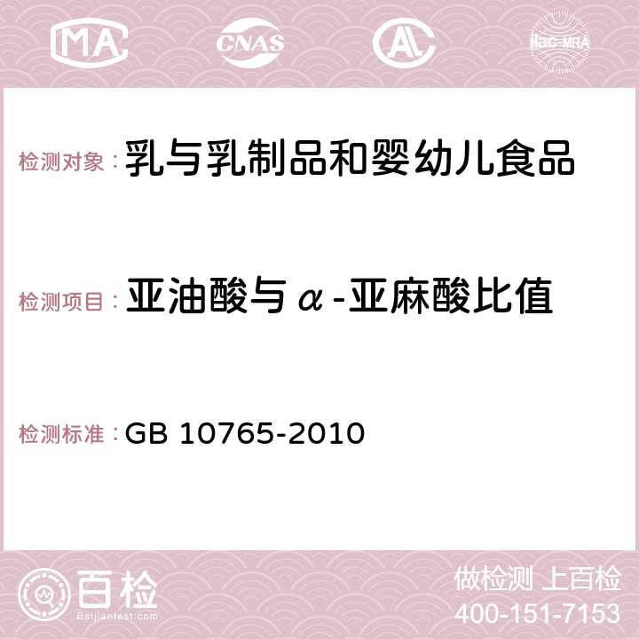 亚油酸与α-亚麻酸比值 《食品安全国家标准 婴儿配方食品》 GB 10765-2010