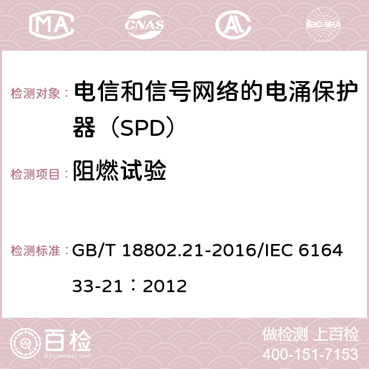 阻燃试验 低压电涌保护器 第21部分：电信和信号网络的电涌保护器（SPD）性能要求和试验方法 GB/T 18802.21-2016/IEC 616433-21：2012 6.3.5