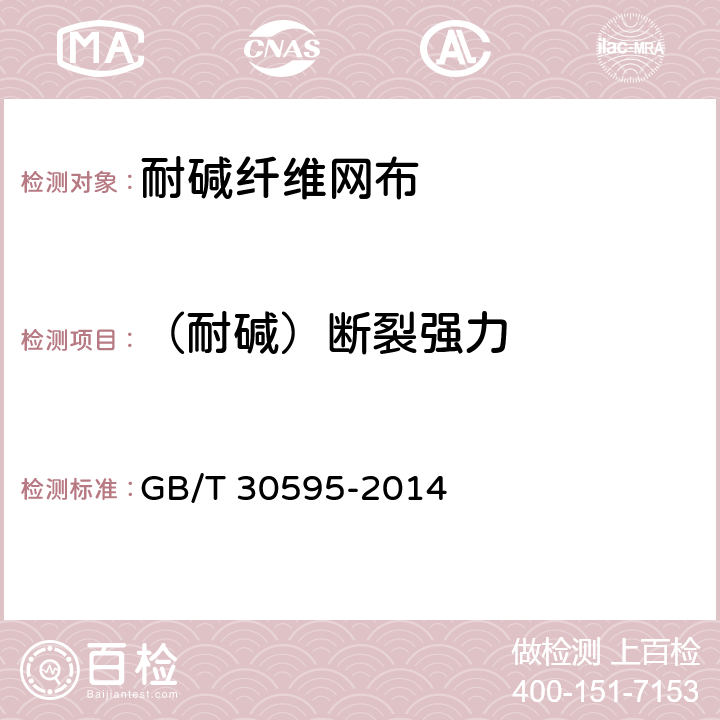 （耐碱）断裂强力 挤塑聚苯板(XPS)薄抹灰外墙外保温系统材料 GB/T 30595-2014 6.8