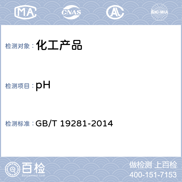 pH 碳酸钙分析方法 GB/T 19281-2014 3.18