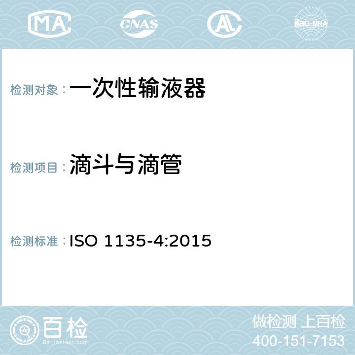滴斗与滴管 医用输血设备 第4部分：一次性使用重力输血器 ISO 1135-4:2015 5.7