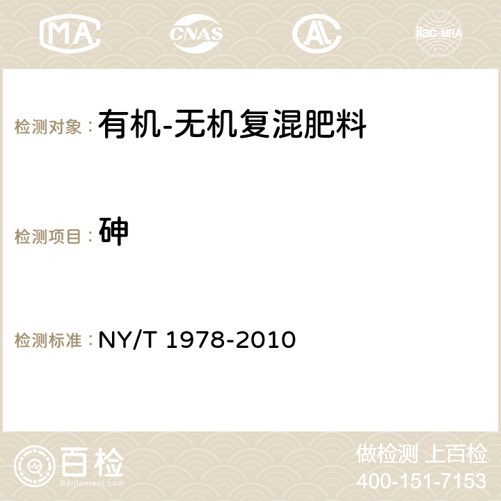 砷 肥料 汞、砷、镉、铅、铬含量的测定 NY/T 1978-2010 4.1/4.3