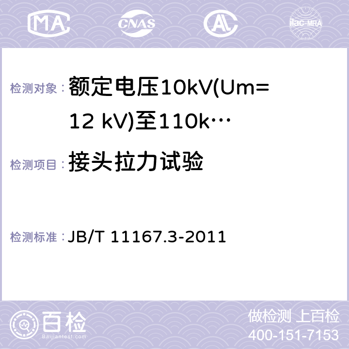 接头拉力试验 额定电压10kV(Um=12 kV)至110kV(Um=126 kV)交联聚乙烯绝缘大长度交流海底电缆及附件 第3部分:额定电压10kV(Um=12kV)至110kV(Um=126kV)交联聚乙烯绝缘大长度交流海底电缆附件 JB/T 11167.3-2011 8.4.2,表2中8