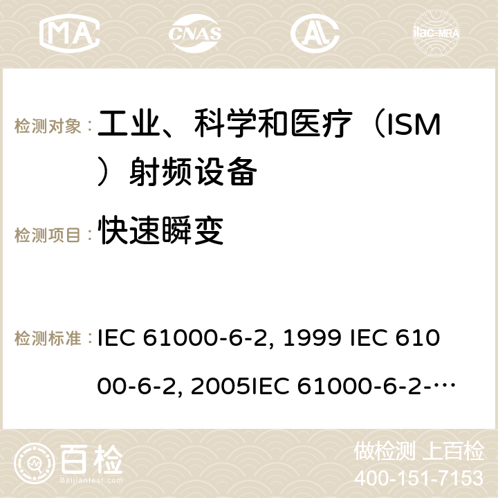 快速瞬变 电磁兼容 通用标准 工业环境中的抗扰度试验 IEC 61000-6-2:1999 IEC 61000-6-2:2005IEC 61000-6-2-2016EN 61000-6-2:2001EN 61000-6-2:2005 GB/T 17799.2-2003 8