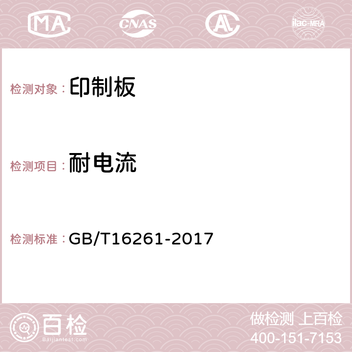 耐电流 印制板总规范 GB/T16261-2017 表6