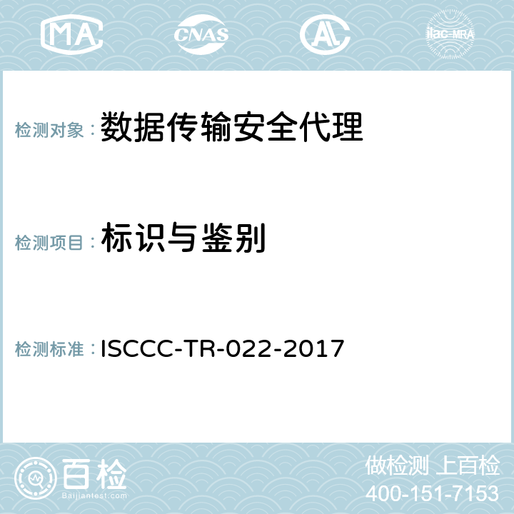 标识与鉴别 数据传输安全代理系统安全技术要求 ISCCC-TR-022-2017 5.3