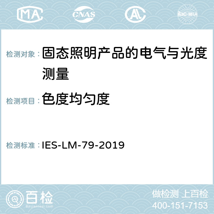 色度均匀度 固态照明产品的电气与光度测量的认定方法 IES-LM-79-2019 9.0