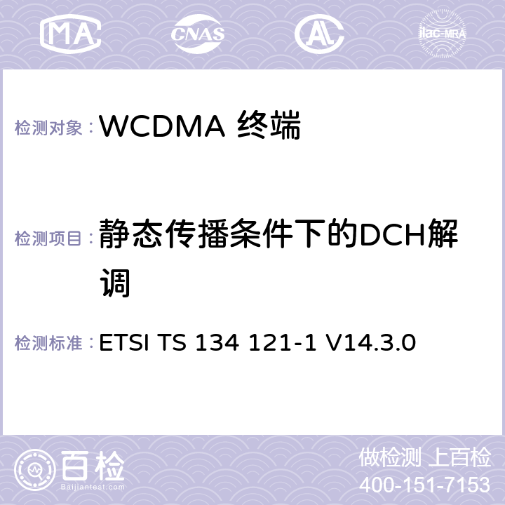 静态传播条件下的DCH解调 通用移动通信系统（UMTS）用户设备(UE)一致性规范；无线发射和接收（FDD）;第一部分： 一致性规范 ETSI TS 134 121-1 V14.3.0 7.2