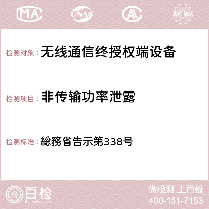 非传输功率泄露 特性试验方法 総務省告示第338号