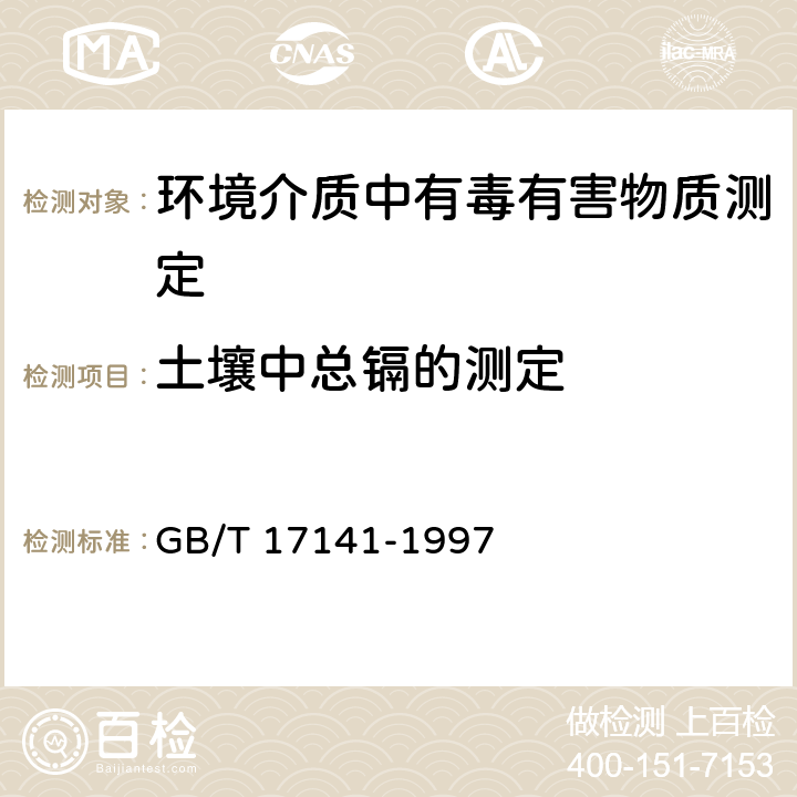 土壤中总镉的测定 土壤质量 铅、镉的测定 石墨炉原子吸收分光光度法 GB/T 17141-1997