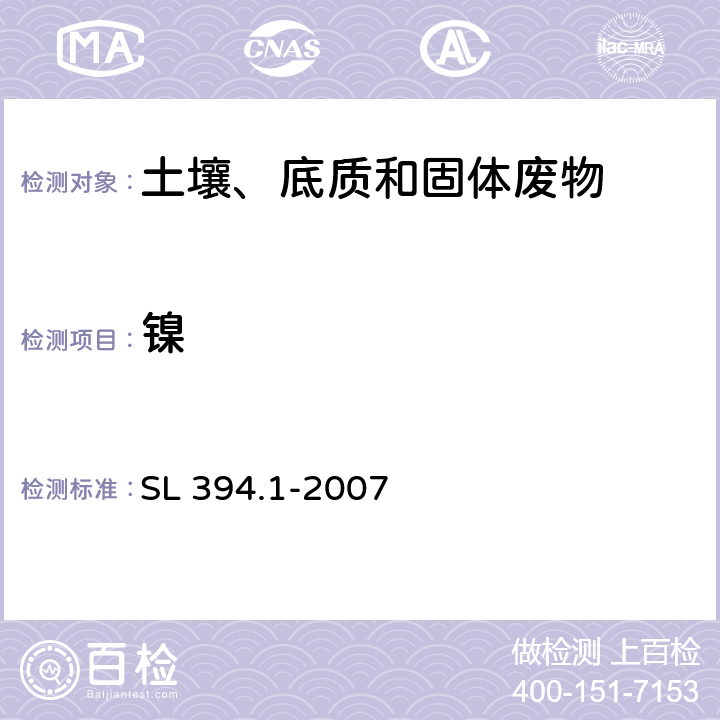 镍 底质：铅、镉、钒、磷等34种元素的测定-电感耦合等离子体原子发射光谱法(ICP-AES) SL 394.1-2007