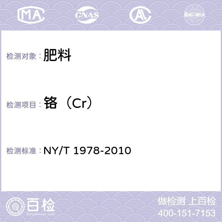 铬（Cr） 肥料 汞、砷、镉、铅、铬含量的测定 NY/T 1978-2010